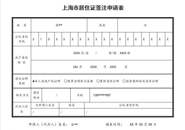 上海居住证签注需要什么材料