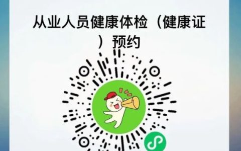 上海金山区山阳镇社区卫生服务中心健康证办理指南