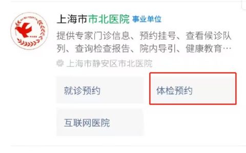 上海静安区市北医院健康证如何预约