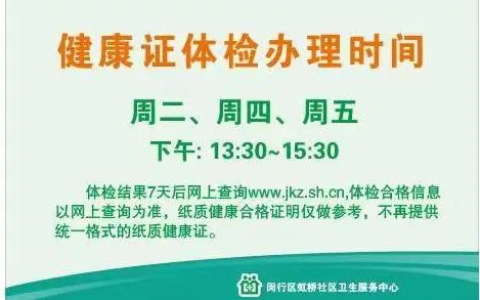 上海虹桥社区卫生服务中心办健康证时间