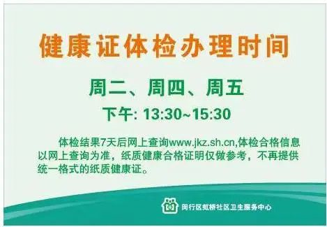 上海虹桥社区卫生服务中心办健康证时间