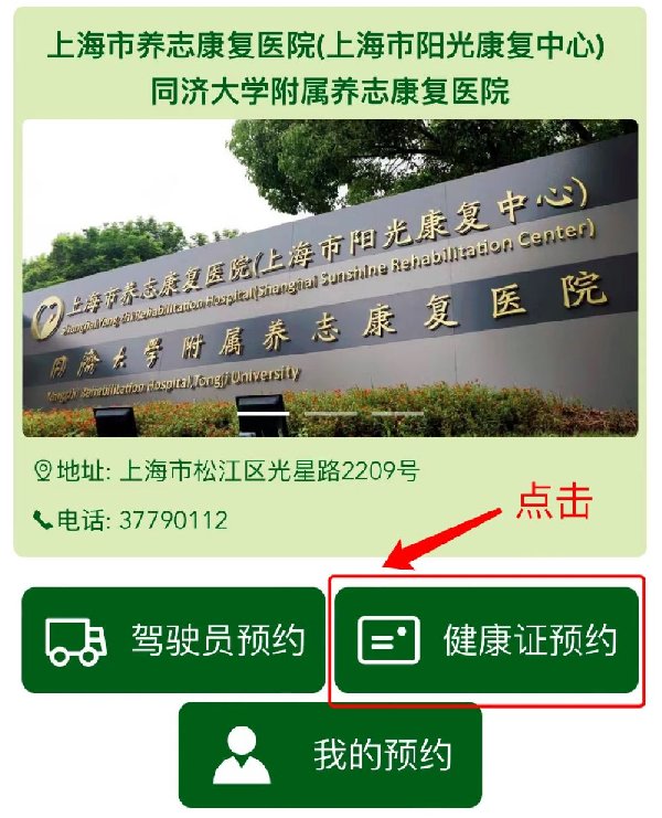 上海同济大学附属养志康复医院健康证办理指南