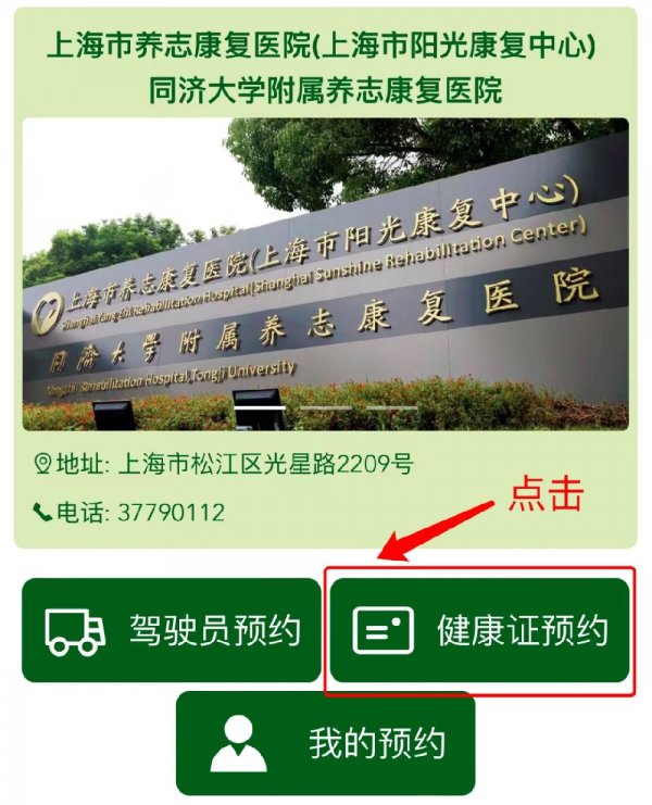 上海同济大学附属养志康复医院健康证办理指南