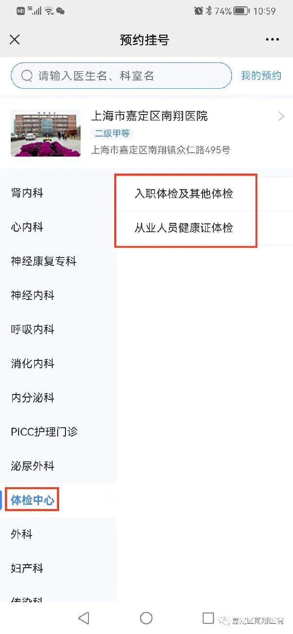 上海南翔医院体检预约流程