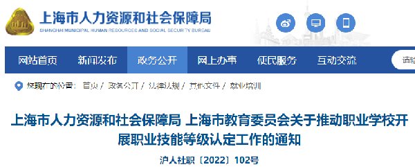 上海推动职业学校开展职业技能等级认定工作的通知