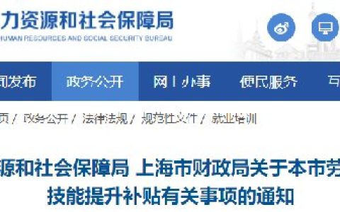 上海职业技能提升补贴最新政策