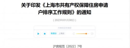 上海市共有产权保障住房申请户排序工作规则
