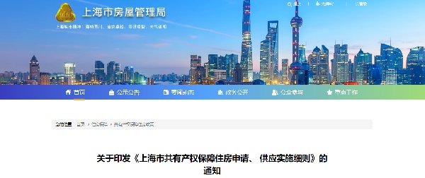 上海市共有产权保障住房申请供应实施细则