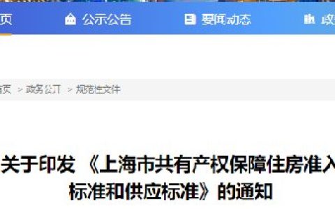 上海市共有产权保障住房准入标准和供应标准（官方原文）