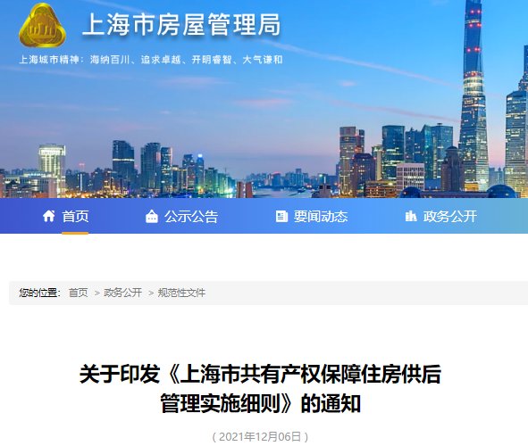 上海市共有产权保障住房供后管理实施细则