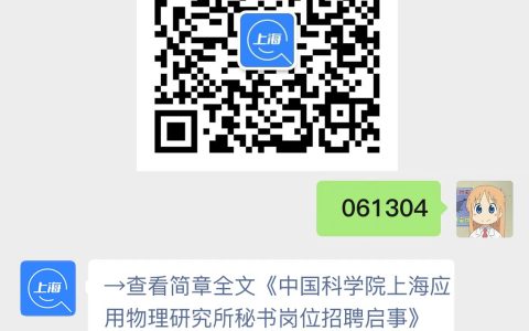 中国科学院上海应用物理研究所秘书岗位招聘启事
