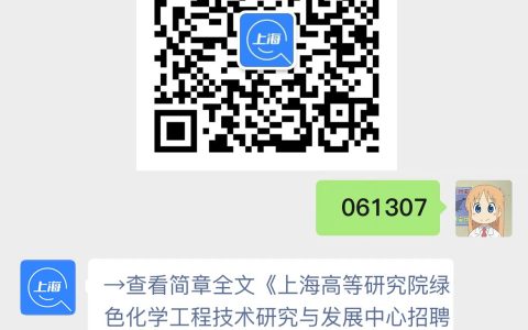 上海高等研究院绿色化学工程技术研究与发展中心招聘启事
