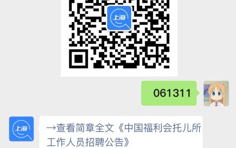 中国福利会托儿所工作人员招聘公告