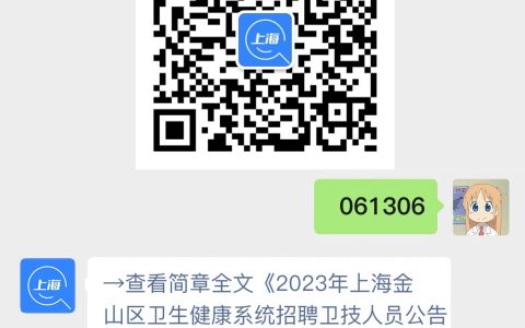 2023年上海金山区卫生健康系统招聘卫技人员公告