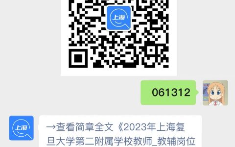 2023年上海复旦大学第二附属学校教师_教辅岗位招聘公告
