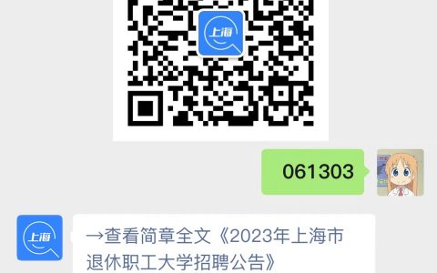 2023年上海市退休职工大学招聘公告
