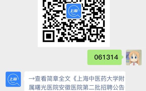 上海中医药大学附属曙光医院安徽医院第二批招聘公告