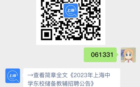 2023年上海中学东校储备教辅招聘公告