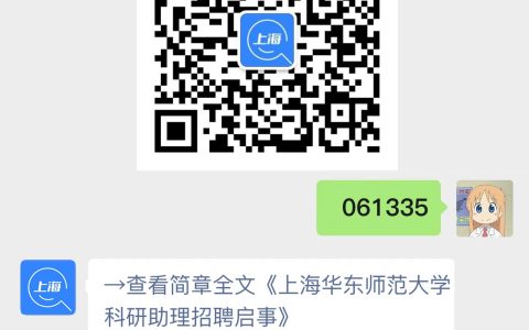 上海华东师范大学科研助理招聘启事