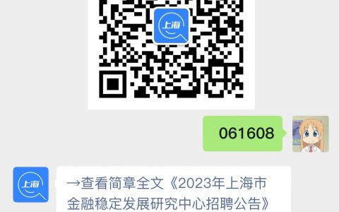 2023年上海市金融稳定发展研究中心招聘公告