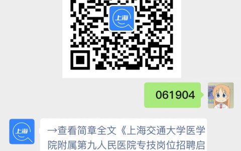 2023年上海交通大学医学院附属第九人民医院专技岗位招聘启事