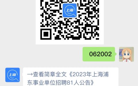 2023年上海浦东事业单位招聘公告(81人)