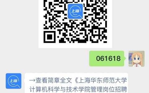上海华东师范大学计算机科学与技术学院管理岗位招聘启事
