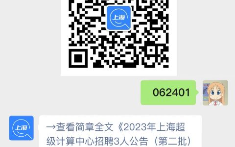 2023年上海超级计算中心招聘公告