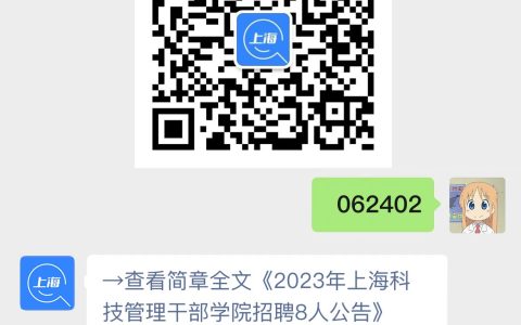 2023年上海科技管理干部学院招聘公告