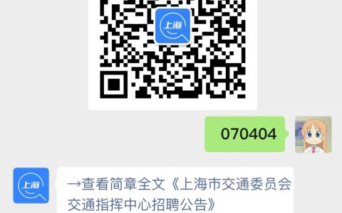 上海市交通委员会交通指挥中心招聘公告