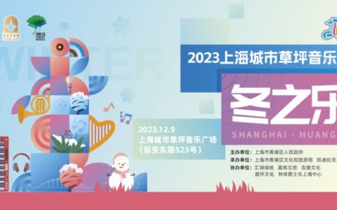 2023上海城市草坪音乐会冬之乐抢票时间及入口