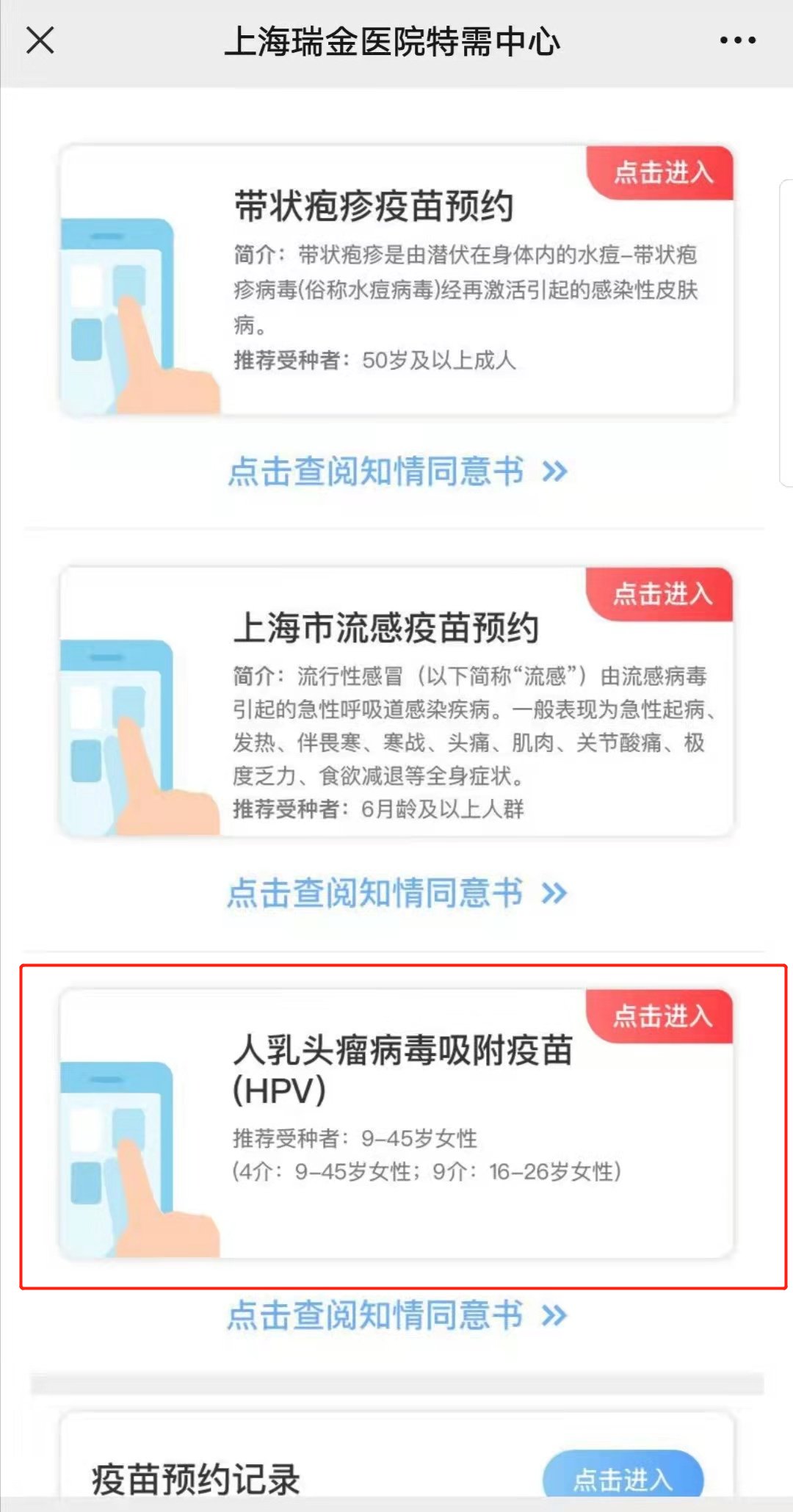 上海瑞金医院HPV疫苗线上预约流程-九价和四价