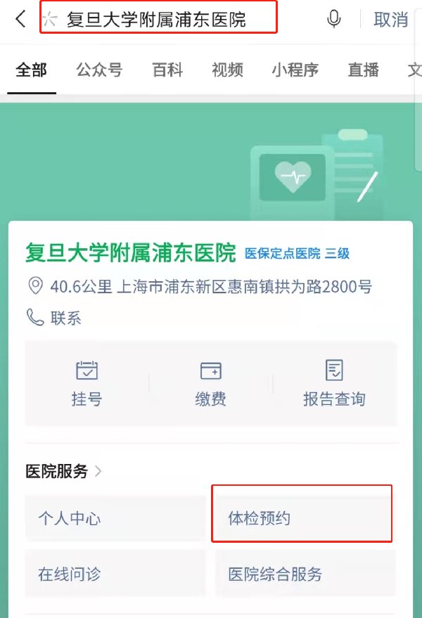 上海复旦大学附属浦东医院健康证预约指南