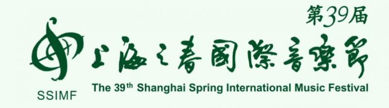2024上海之春国际音乐节节目单一览