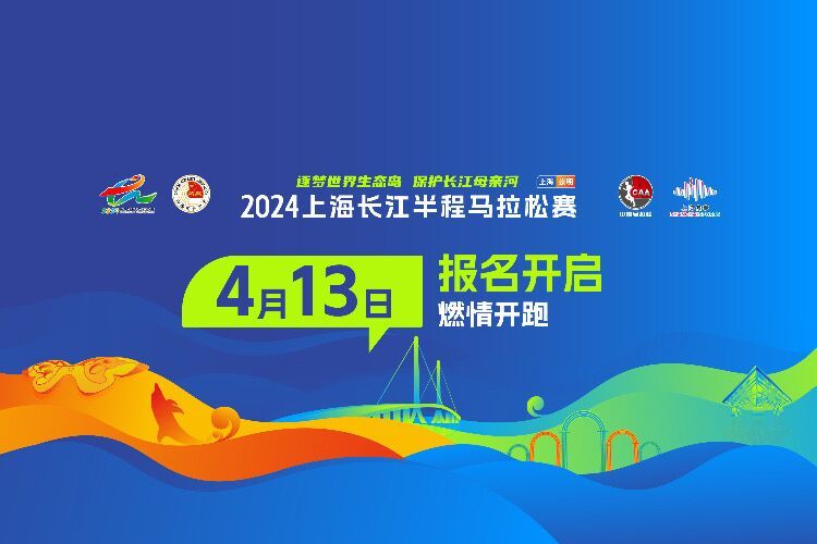 2024上海长江半马比赛时间+地点+路线