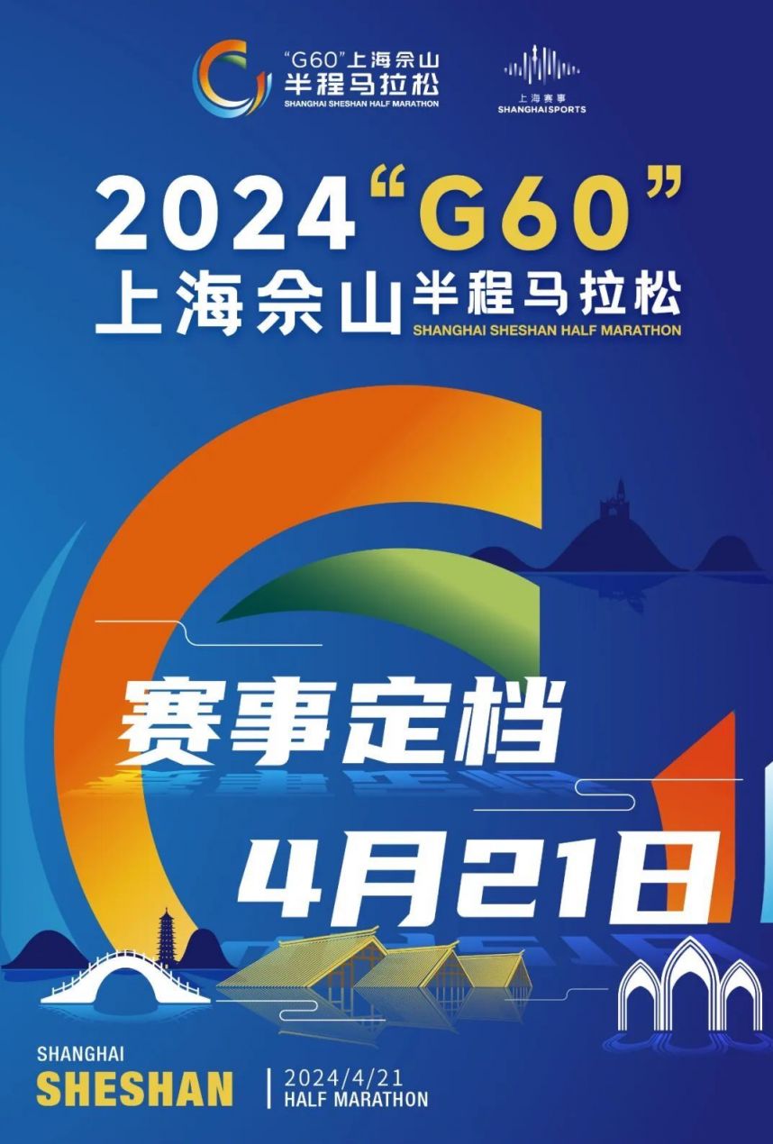2024上海佘山半程马拉松赛事信息(时间+地点+规模）