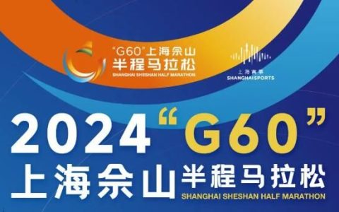2024上海佘山半程马拉松报名时间、入口和费用指南
