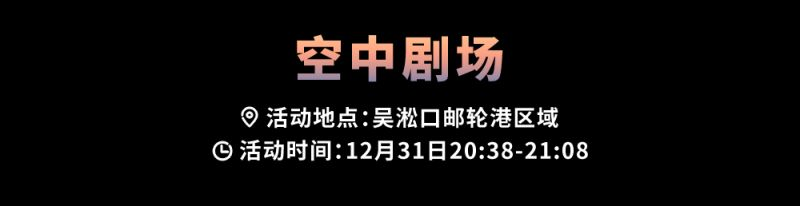 2025上海宝山滨江跨年烟花无人机秀