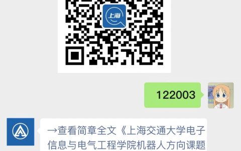 上海交通大学电子信息与电气工程学院机器人方向课题组招聘博士后
