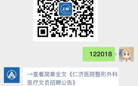 仁济医院整形外科医疗文员招聘公告