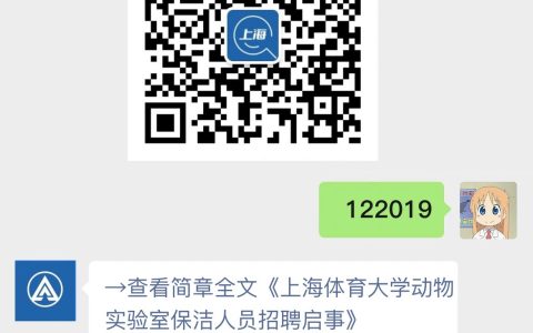上海体育大学动物实验室保洁人员招聘启事