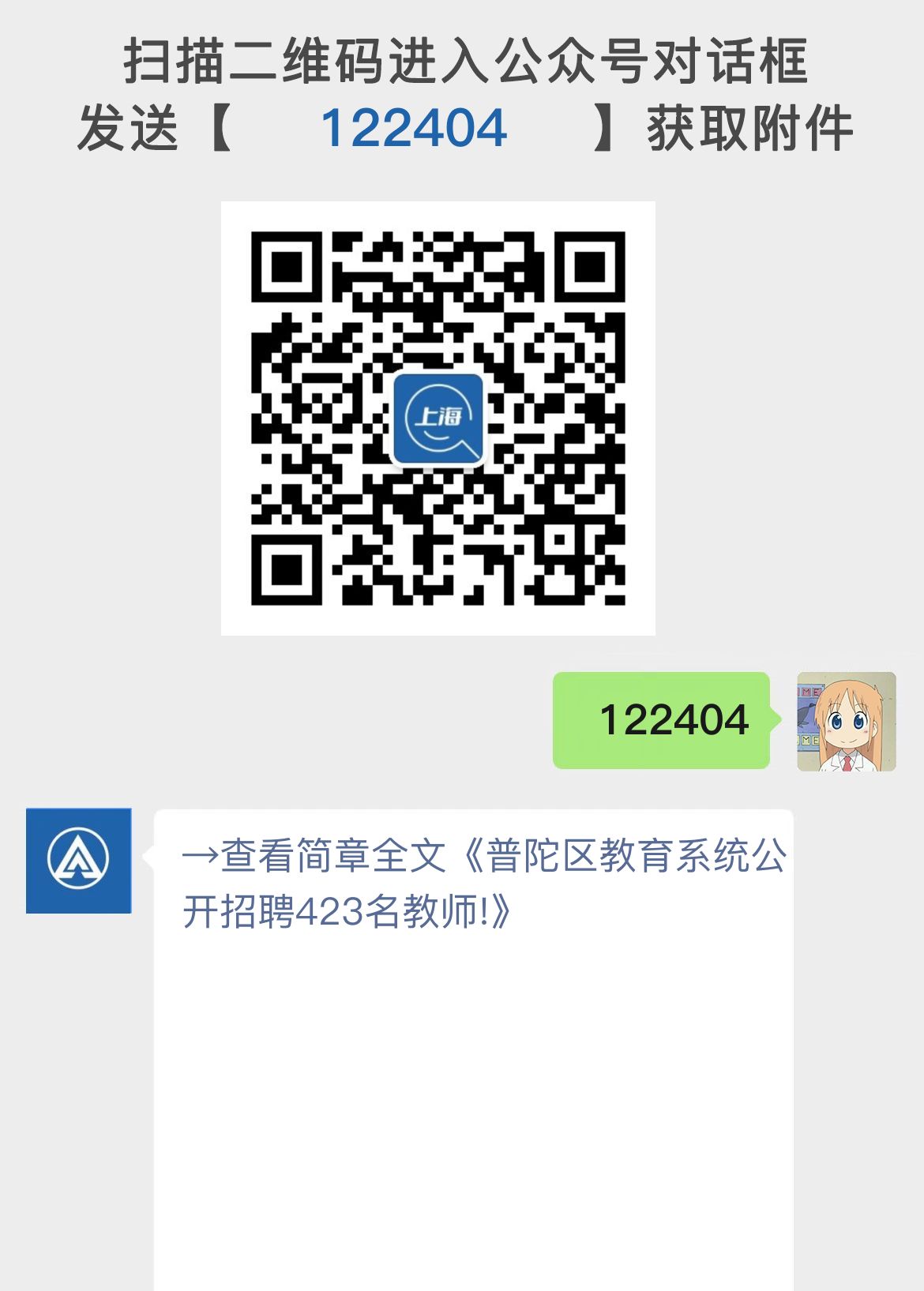 普陀区教育系统公开招聘423名教师!