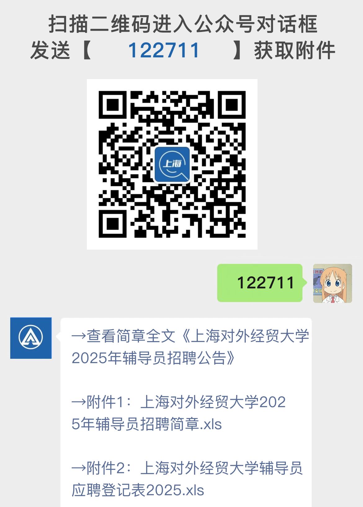 上海对外经贸大学2025年辅导员招聘公告