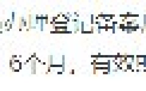 上海异地就医备案有效期