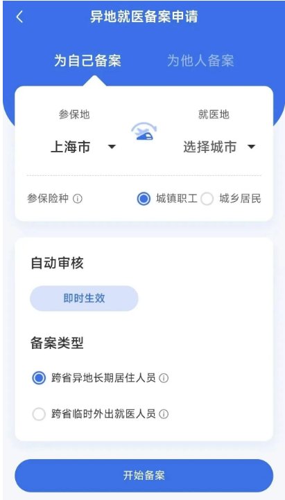 上海医保异地就医备案网上申请流程及入口