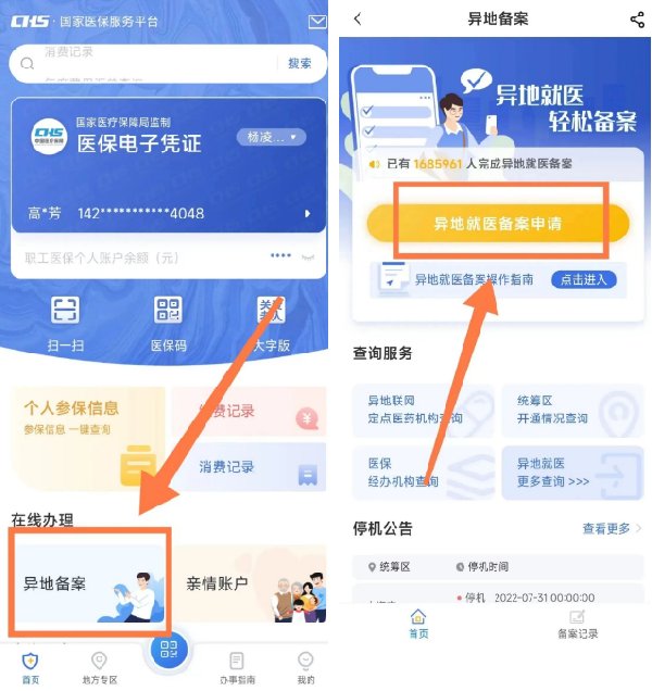 上海医保异地就医备案网上申请流程及入口