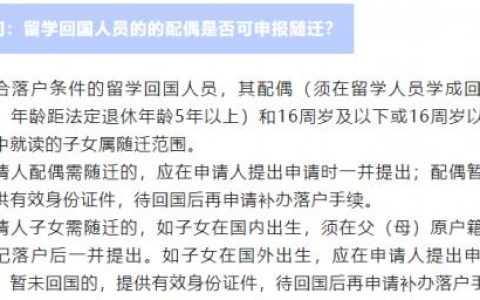 上海留学生配偶落户随迁政策