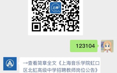上海音乐学院虹口区北虹高级中学招聘教师岗位公告