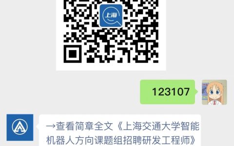 上海交通大学智能机器人方向课题组招聘研发工程师