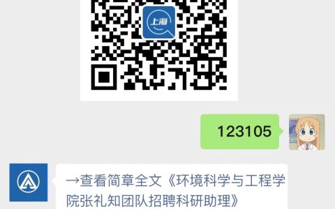 环境科学与工程学院张礼知团队招聘科研助理